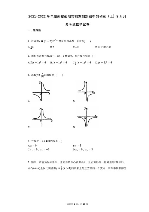 2021-2022学年-有答案-湖南省邵阳市邵东创新初中部初三(上)9月月考考试数学试卷