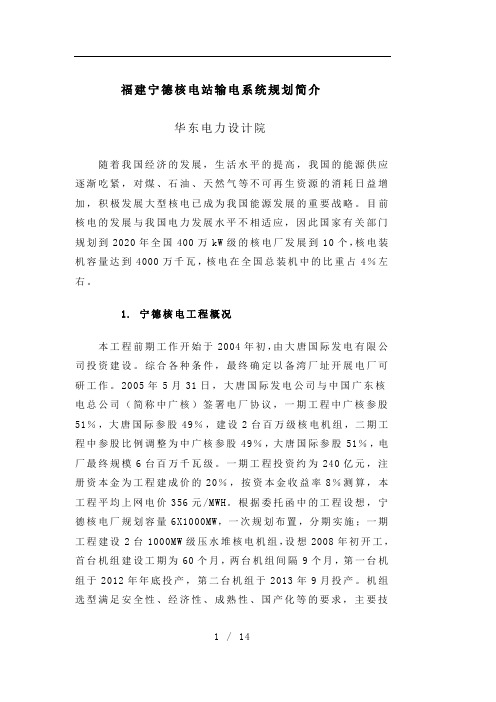 福建宁德核电站输电系统规划简介