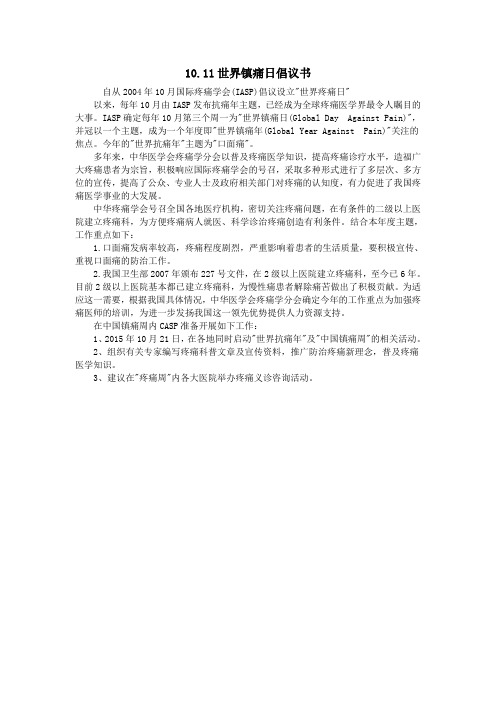 10.11世界镇痛日倡议书