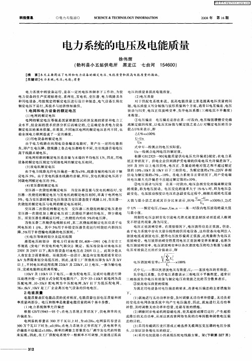 电力系统的电压及电能质量