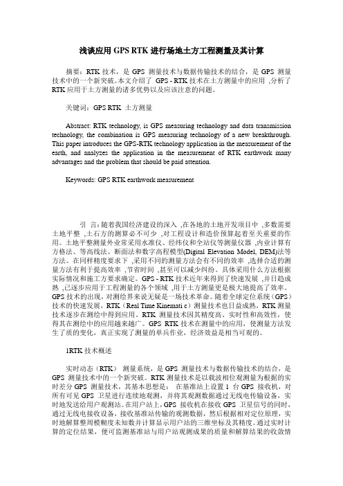 浅谈应用GPS RTK进行场地土方工程测量及其计算