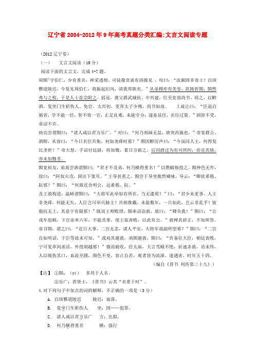 辽宁省2004-2012年9年高考语文真题分类汇编 文言文阅读专题