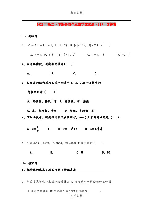 2021年高二下学期暑假作业数学文试题(13) 含答案