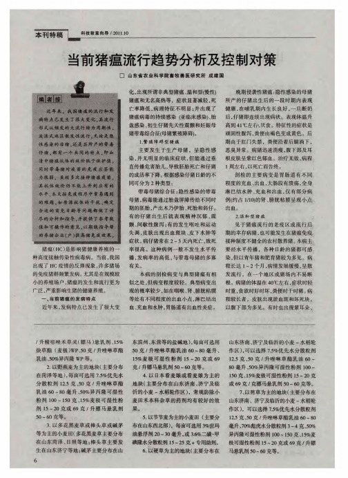 当前猪瘟流行趋势分析及控制对策