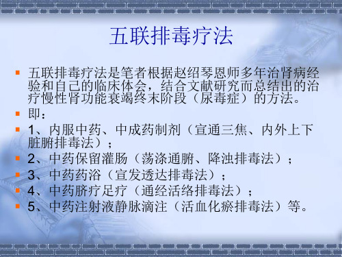 2018年中医五联排毒疗法治疗尿毒症-文档资料