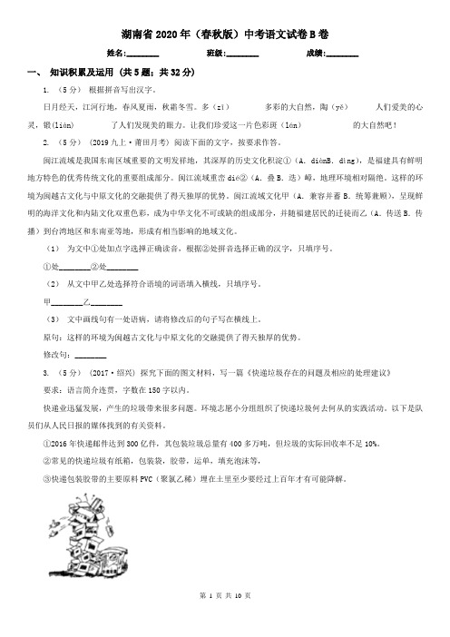 湖南省2020年(春秋版)中考语文试卷B卷精编