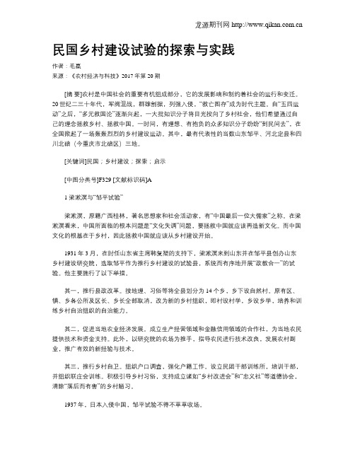 民国乡村建设试验的探索与实践