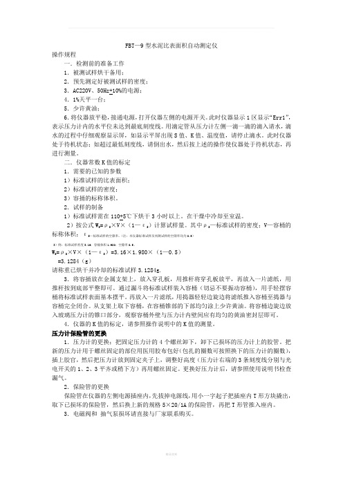 FBT-9型水泥比表面积自动测定仪操作方法