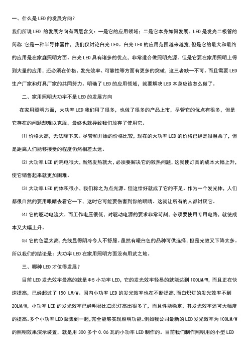 LED的发展方向(未来5年的方向)