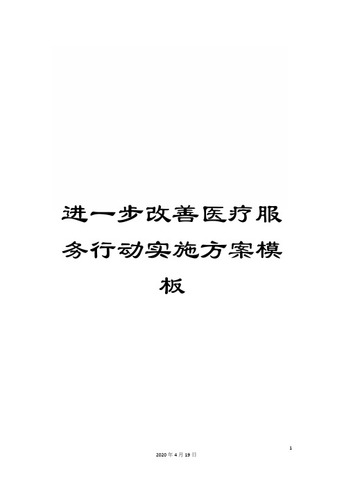 进一步改善医疗服务行动实施方案模板