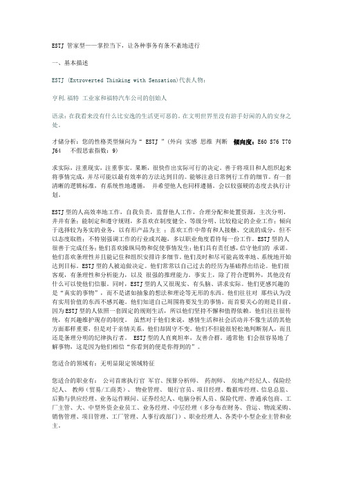 ESTJ 管家型