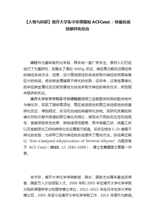 【人物与科研】南开大学朱守非课题组ACSCatal.：铁催化端炔碳锌化反应