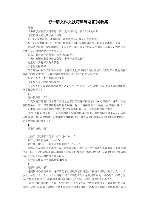 初一语文作文技巧训练总汇(3)教案