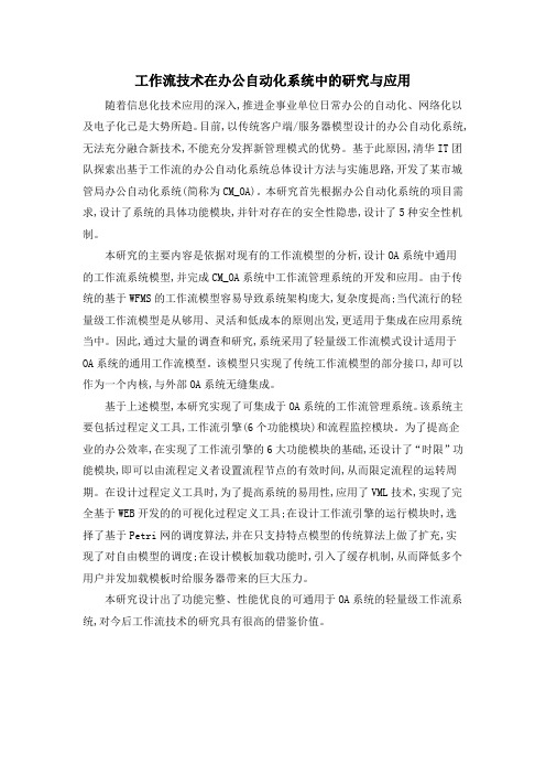工作流技术在办公自动化系统中的研究与应用