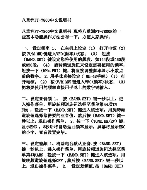 八重洲FT-7800中文说明书