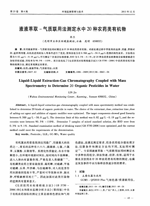 液液萃取-气质联用法测定水中20种农药类有机物