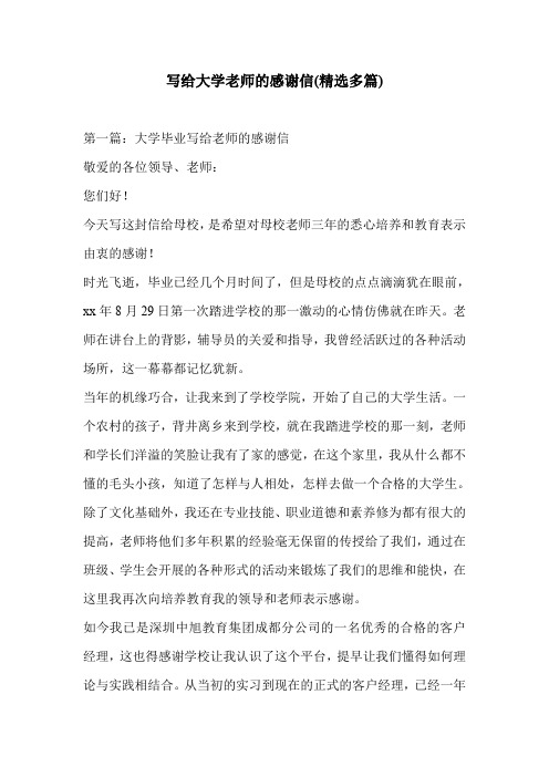 写给大学老师的感谢信(精选多篇)