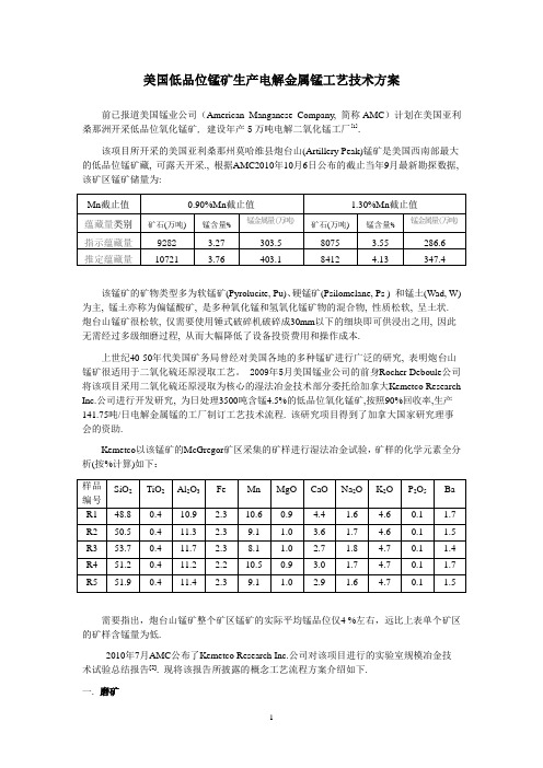 美国低品位锰矿生产电解金属锰工艺技术方案