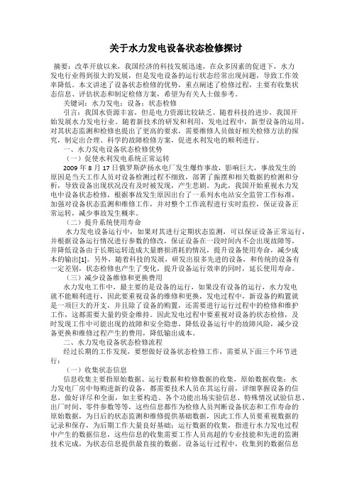 关于水力发电设备状态检修探讨