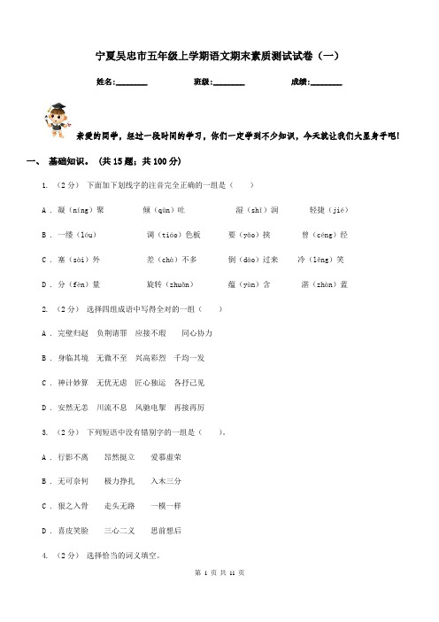 宁夏吴忠市五年级上学期语文期末素质测试试卷(一)
