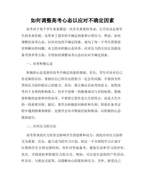 如何调整高考心态以应对不确定因素
