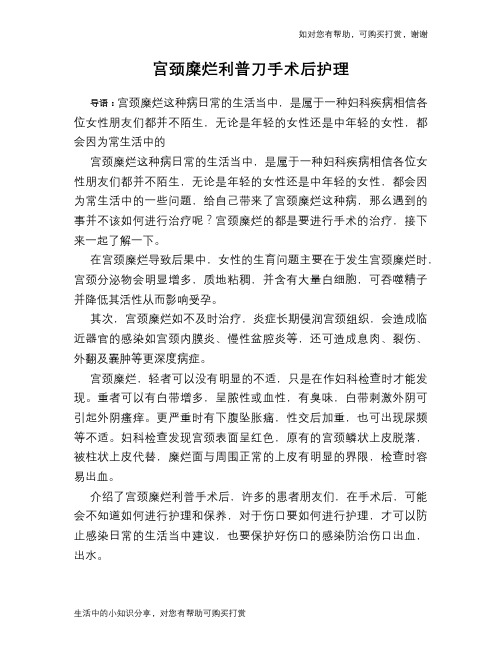 宫颈糜烂利普刀手术后护理