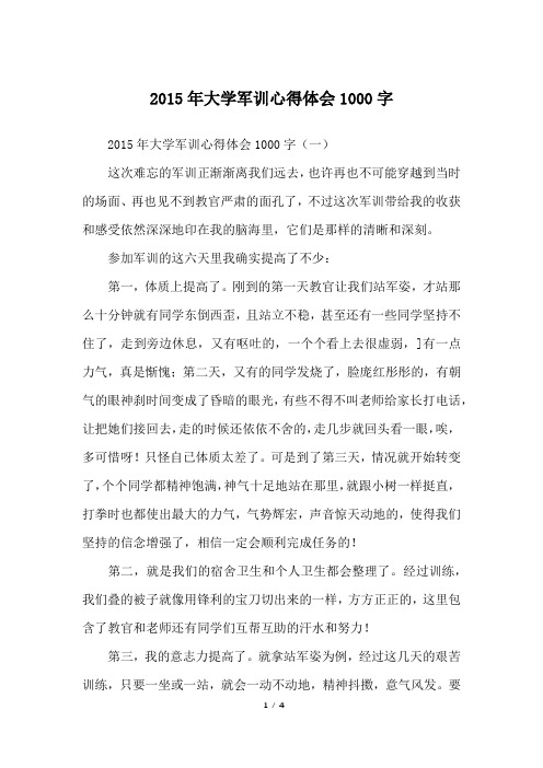 2015年大学军训心得体会1000字