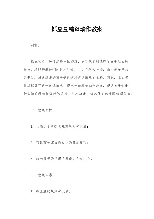 抓豆豆精细动作教案