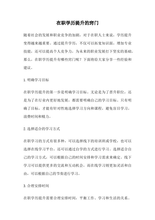 在职学历提升的窍门