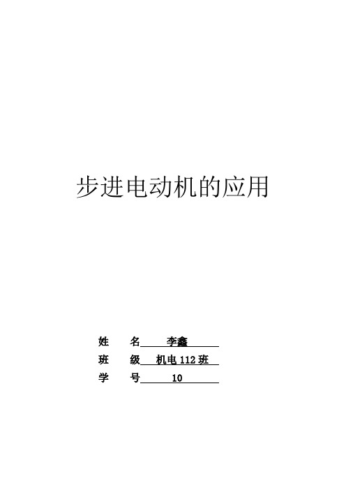 -步进电动机的应用