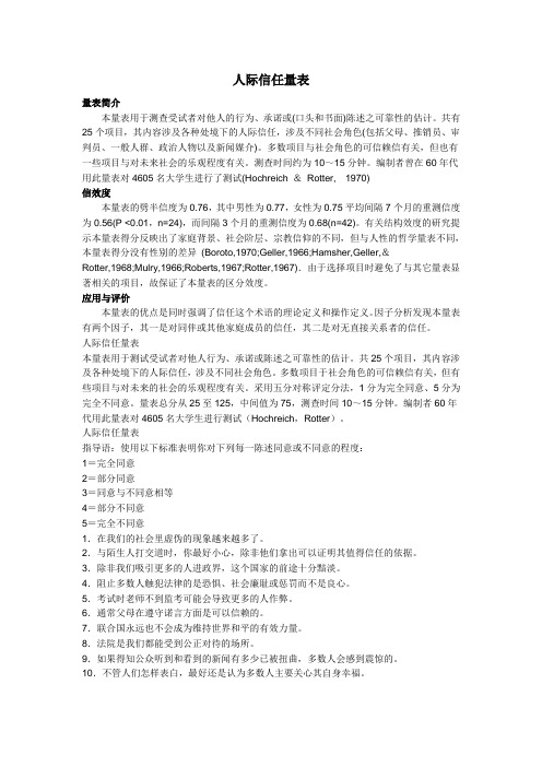 人际信任量表