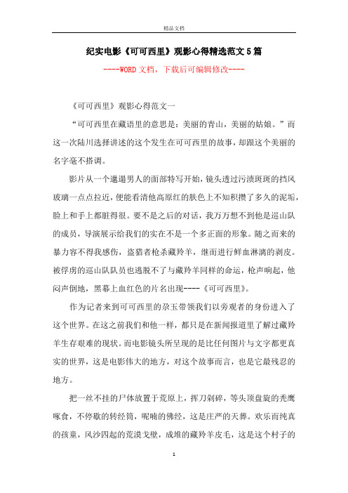 纪实电影《可可西里》观影心得精选范文5篇
