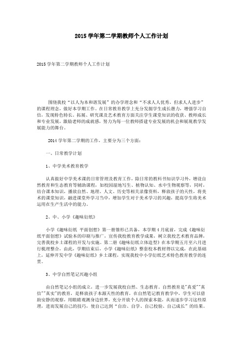 2015学年第二学期教师个人工作计划