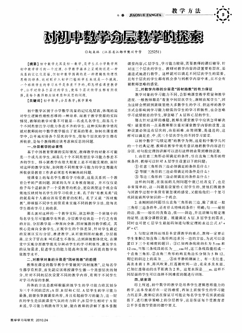 对初中数学分层教学的探索