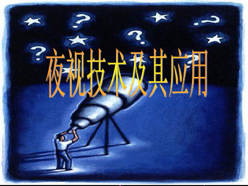 夜视技术