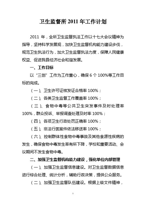 2011年卫生监督所工作计划