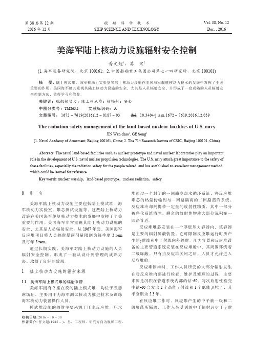 美海军陆上核动力设施辐射安全控制