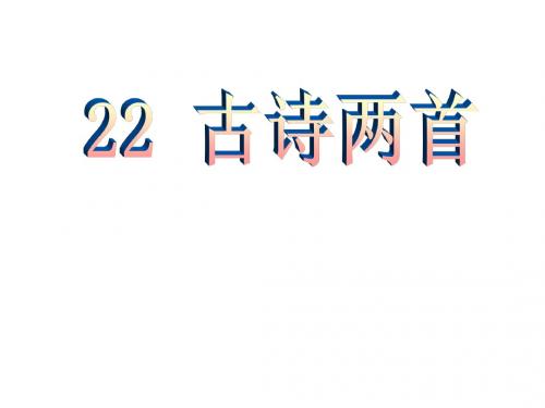 22古诗两首(观书有感)