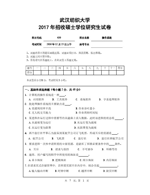 武汉纺织大学2017年研究生招生考试自命题试题630操作系统