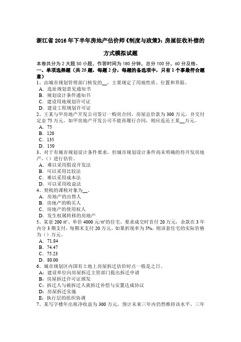 浙江省2016年下半年房地产估价师《制度与政策》：房屋征收补偿的方式模拟试题