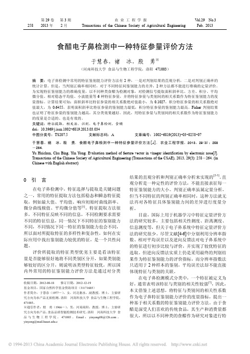食醋电子鼻检测中一种特征参量评价方法