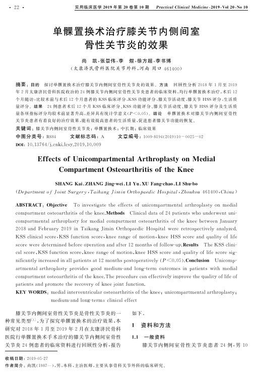 单髁置换术治疗膝关节内侧间室骨性关节炎的效果