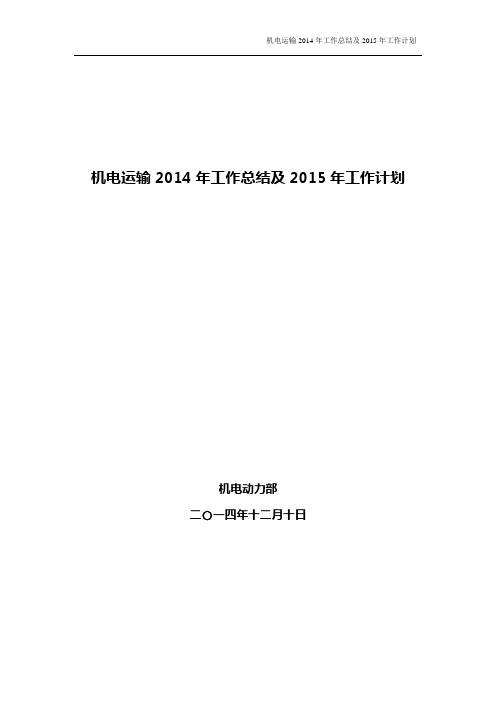 机电系统2014年工作总结及2015年工作计划(草稿)
