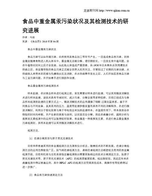 食品中重金属汞污染状况及其检测技术的研究进展