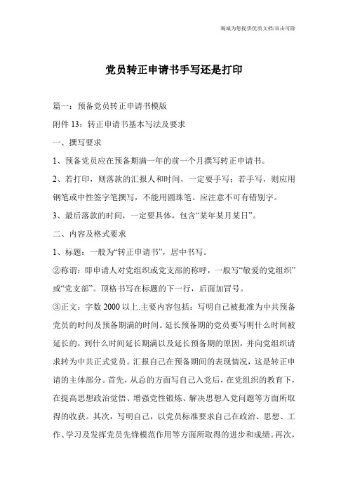 党员转正申请书手写还是打印