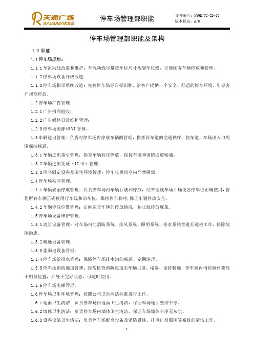 停车场管理部职能及架构