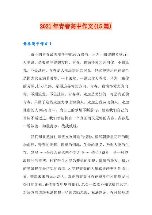2021年青春高中作文(15篇)