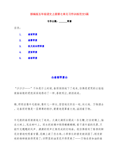 部编版五年级语文上册第七单元《_______即景》习作训练范文5篇及点评