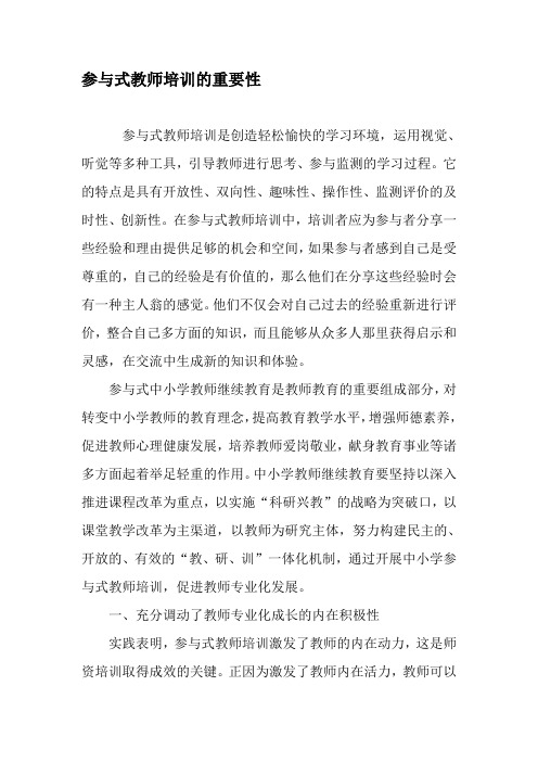 参与式教师培训的重要性-2019年文档