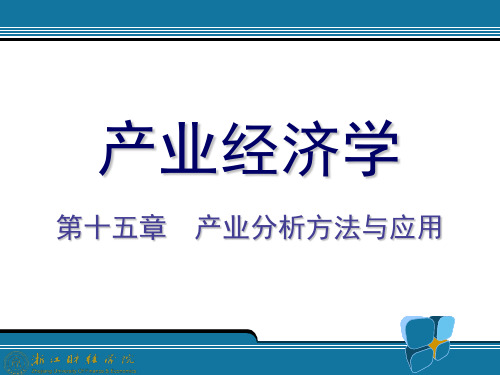 15.产业分析方法与应用_产业经济学(王俊豪版)